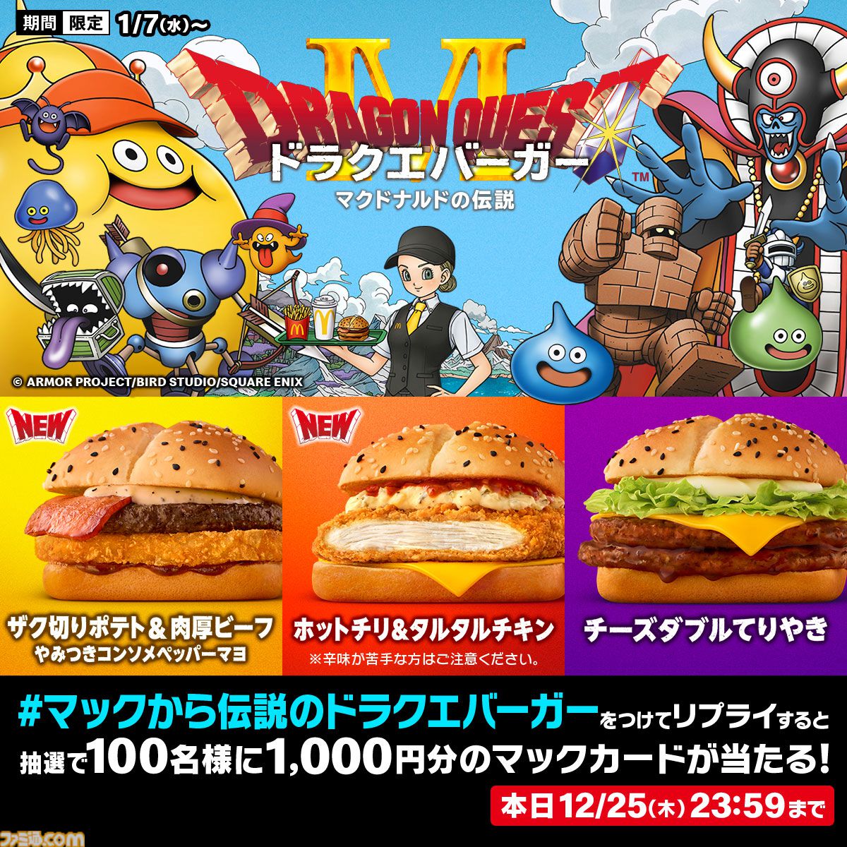 ドラゴンクエスト』マクドナルドで“ドラクエバーガー”を3種発売