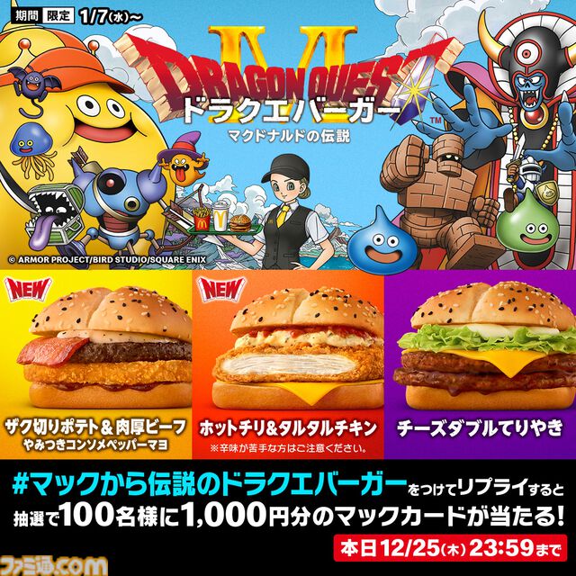 『ドラゴンクエスト』マクドナルドで“ドラクエバーガー”を3商品発売。スライムのマックフィズ/フロートが爽やか。2026年1月7日から