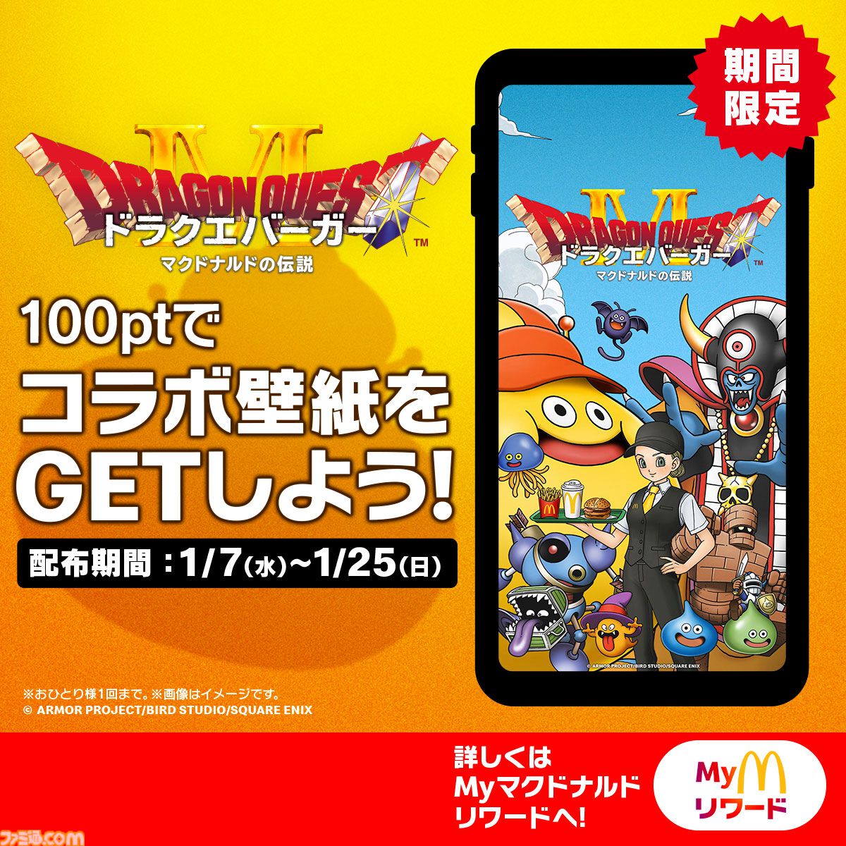 画像ページ (42/42) 『ドラゴンクエスト』マクドナルドで“ドラクエ
