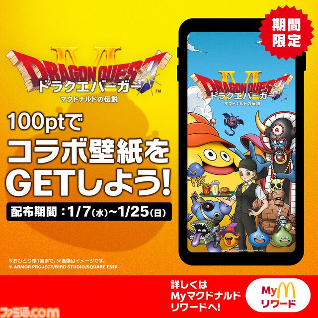 『ドラゴンクエスト』マクドナルドで“ドラクエバーガー”を3商品発売。スライムのマックフィズ/フロートが爽やか。2026年1月7日から