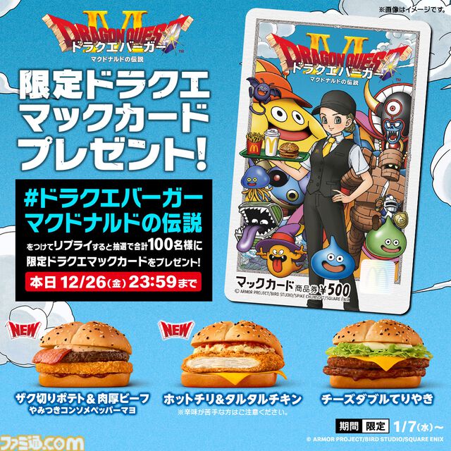 『ドラゴンクエスト』マクドナルドで“ドラクエバーガー”を3商品発売。スライムのマックフィズ/フロートが爽やか。2026年1月7日から
