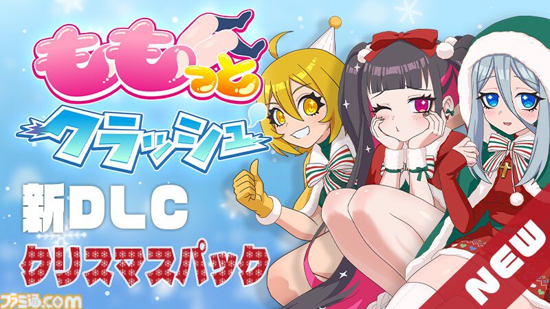 『ももっとクラッシュ』太もも音ゲーに“クリスマス仕様の太もも”が追加されるDLCが登場。浄化されるタマシイのボイスや新楽曲も実装