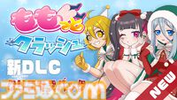 『ももっとクラッシュ』太もも音ゲーに“クリスマス仕様の太もも”が追加されるDLCが登場。浄化されるタマシイのボイスや新楽曲も実装