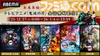 『鬼滅の刃』全話無料配信が決定。竈門炭治郎 立志編～柱稽古編まで12月27日からABEMAで総振り返り。29日には全話ノンストップ無料放送も