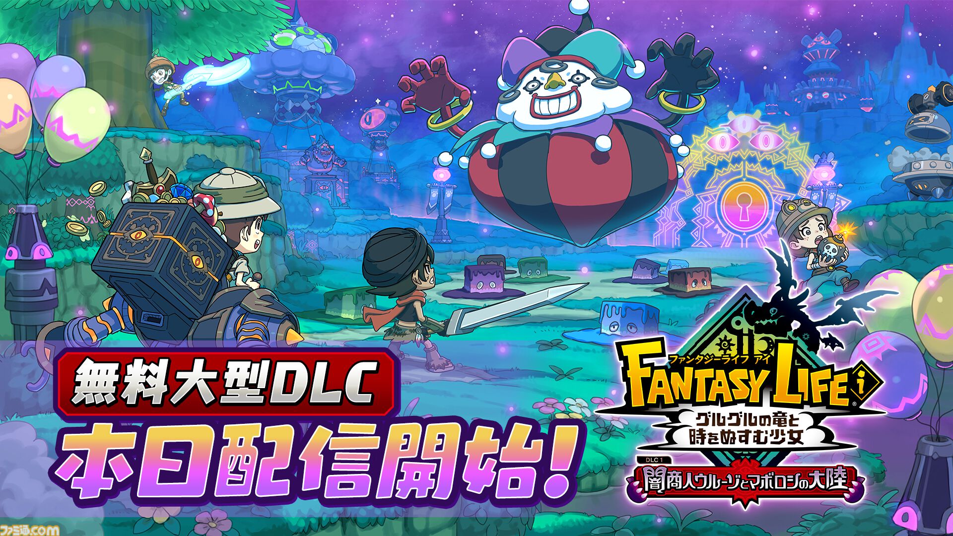 『ファンタジーライフi』無料大型DLC“闇商人ウルーゾとマボロシの大陸”が配信開始。強力な新装備や巨大マウントをゲットできる“ローグライクオープンワールド”が追加