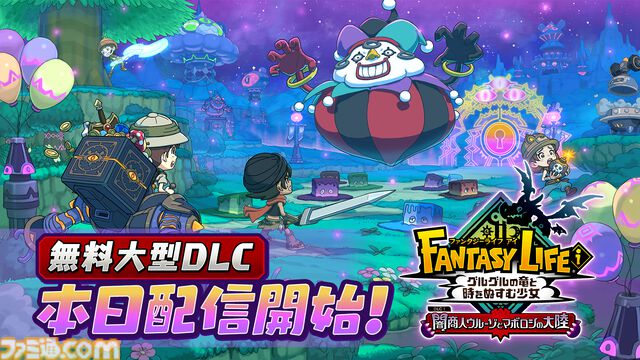 『ファンタジーライフi』無料大型DLC“闇商人ウルーゾとマボロシの大陸”が配信開始。強力な新装備や巨大マウントをゲットできる“ローグライクオープンワールド”が追加