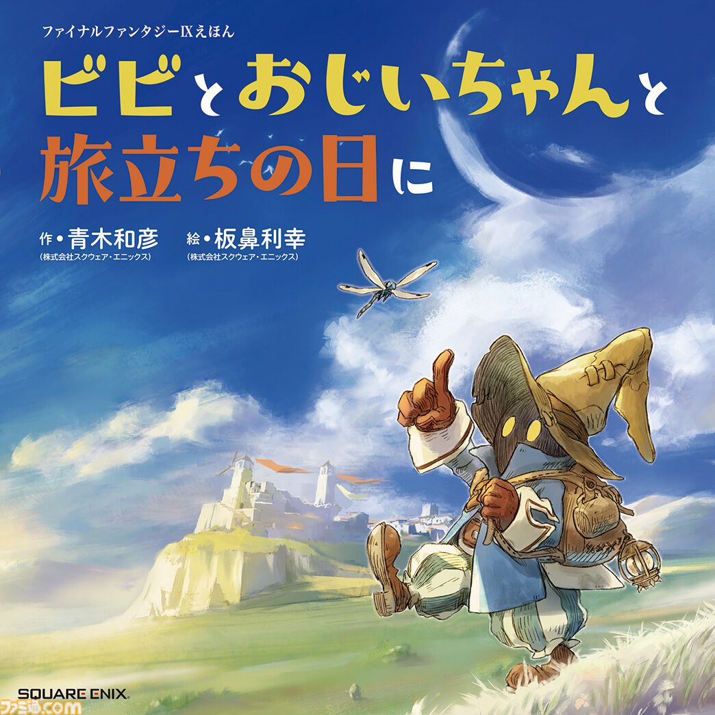 FF9』25周年記念インタビュー2】キャラクターデザイン担当・板鼻利幸氏
