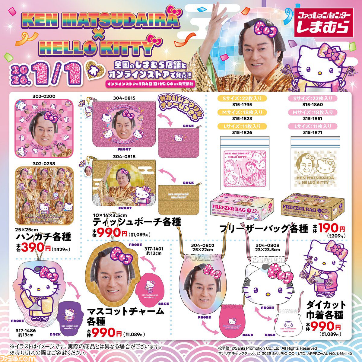 マツケンサンバ ハローキティコラボ ジョイサウンド まとめ売り