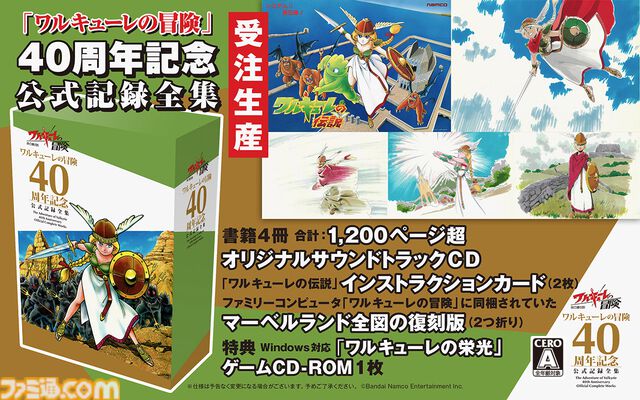 『ワルキューレの冒険』40周年公式記録全集、同梱のサントラに『ワルキューレの栄光1・2』の楽曲を収録。冨士宏氏の新規絵ラフも公開