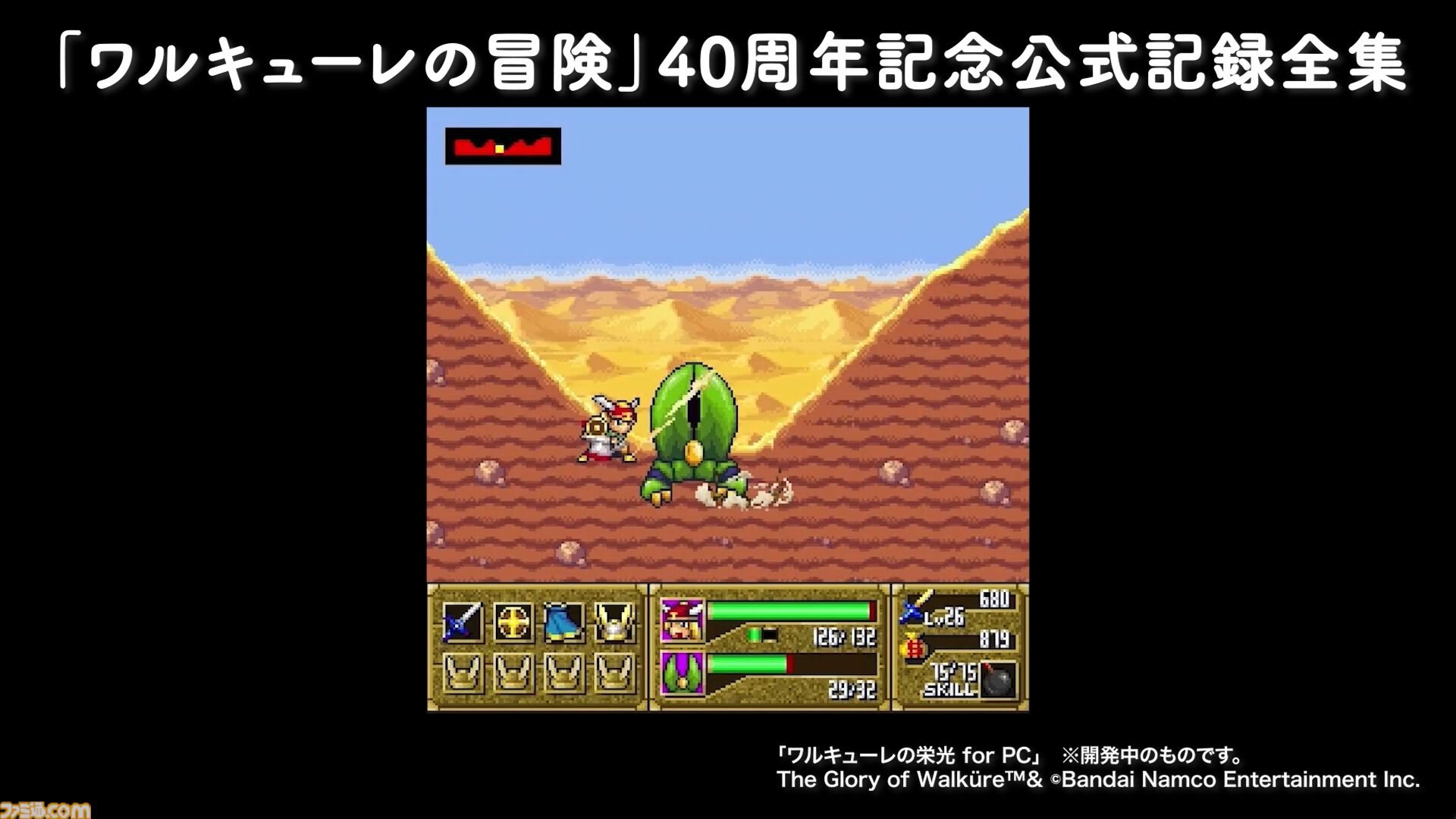 ワルキューレの冒険』40周年公式記録全集、同梱のサントラに