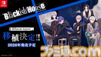 『Blackish House ←sideZ -Retour-』ダメ人間カウンセリング恋愛アドベンチャー、Switch移植版が2026年発売。芸能事務所で甘く危険な恋愛を描く