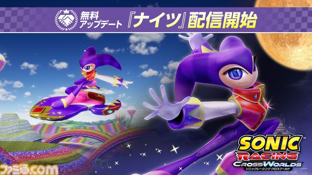 『ソニックレーシング クロスワールド』ナイツが本日（12/25）配信の無料アプデで追加。3チームで競うオンラインレースイベント“NiGHTS フェスタ”が期間限定開催