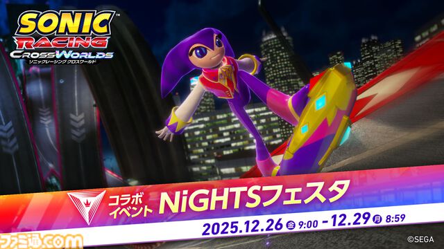 『ソニックレーシング クロスワールド』ナイツが本日（12/25）配信の無料アプデで追加。3チームで競うオンラインレースイベント“NiGHTS フェスタ”が期間限定開催