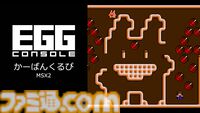 【EGGコンソール】『かーばんくるぴ MSX2』コンパイルおなじみの“カーバンクル”が大活躍する宝石集めアクションパズルが配信開始
