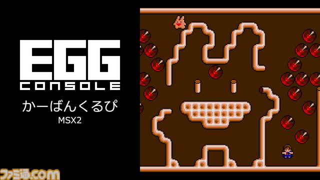 【EGGコンソール】『かーばんくるぴ MSX2』コンパイルおなじみの“カーバンクル”が大活躍する宝石集めアクションパズルが配信開始