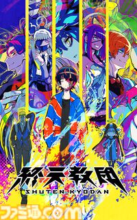 『終天教団』Switch2パッケージ版が2026年4月23日に発売決定。『ダンガンロンパ』の小高和剛氏が贈る、1本で異なる5つのゲームシステムが楽しめるマルチジャンルアドベンチャー