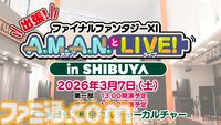 『FF11』リアルイベント“出張！『FFXI』A.M.A.N.とLIVE！ in SHIBUYA”が2026年3月7日に開催。抽選申し込みが本日（12/27）より開始