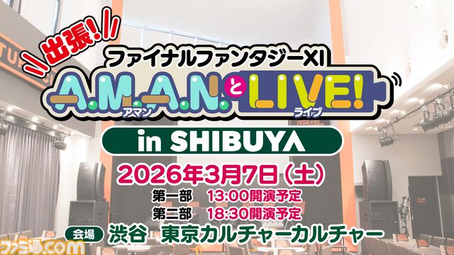 『FF11』リアルイベント“出張！『FFXI』A.M.A.N.とLIVE！ in SHIBUYA”が2026年3月7日に開催。抽選申し込みが本日（12/27）より開始