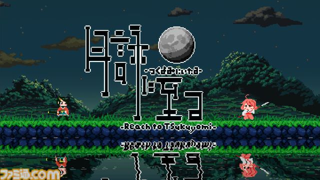 『月読に至る』手軽に遊べるストレスフリーな和風ドットアクションがリリース。30％オフのローンチセールも実施中