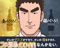 『野原ひろし 昼メシの流儀』の日本酒が発売。辛口の特別純米酒“金のひろし”とライム果汁が爽やかなリキュール“銀のひろし”がラインアップ