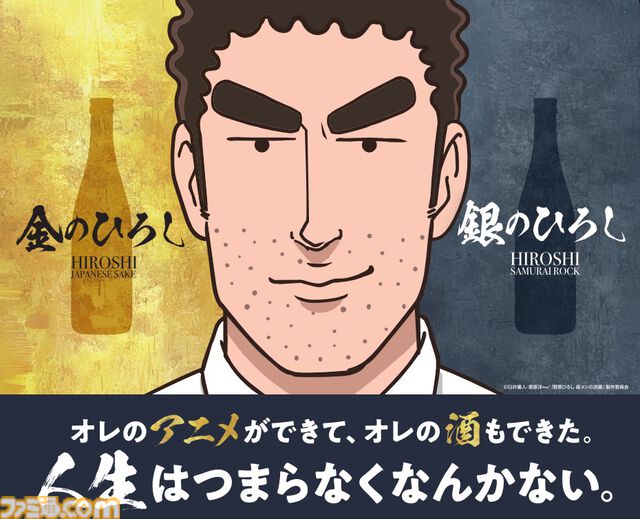 『野原ひろし 昼メシの流儀』の日本酒が発売。辛口の特別純米酒“金のひろし”とライム果汁が爽やかなリキュール“銀のひろし”がラインアップ