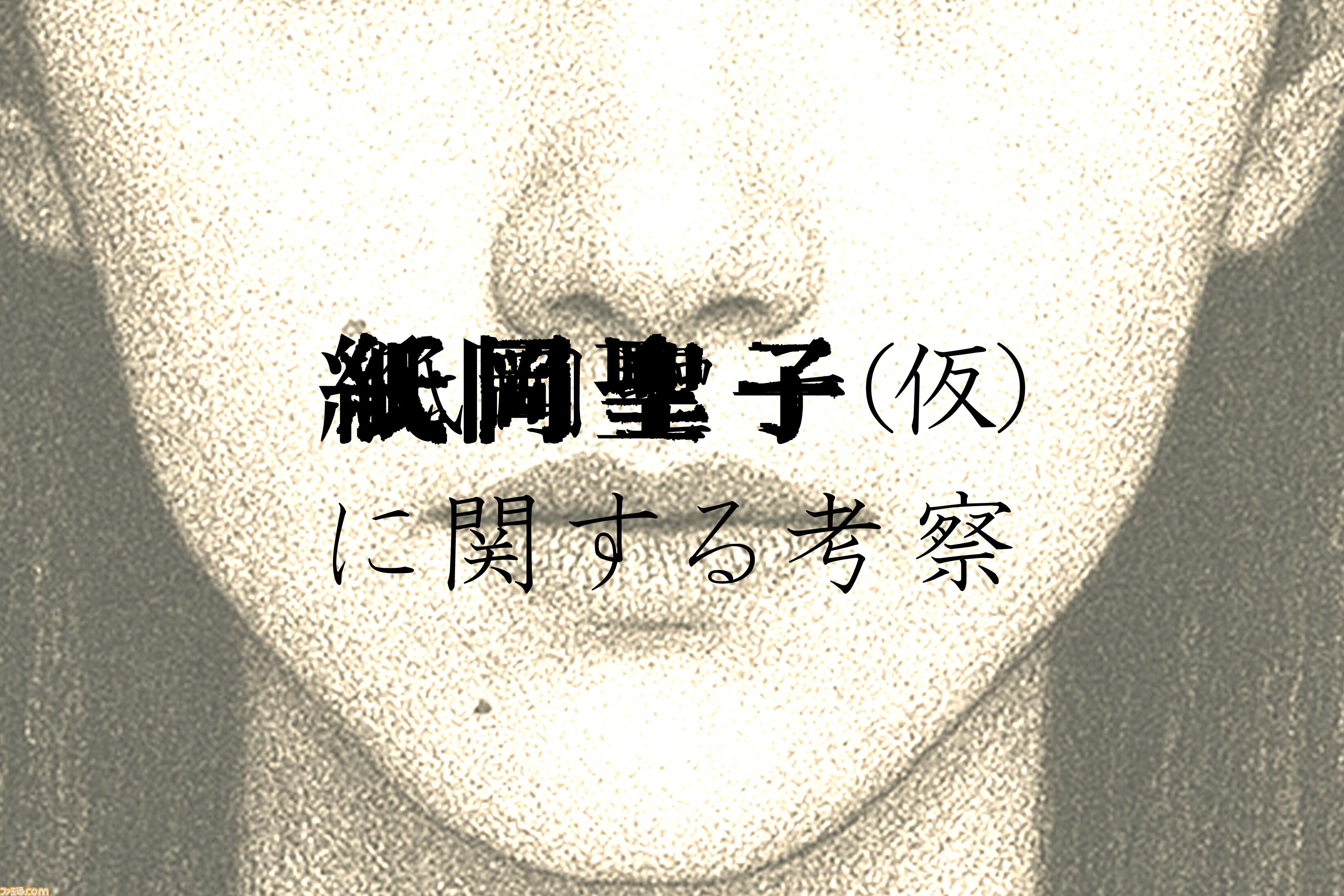 『紙岡聖子（仮）に関する考察』歴史上に点在する“同じ顔の女”の謎を解き明かせ。『相棒』の脚本家が原案のARG（日常侵食ゲーム）が公開