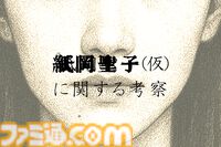 『紙岡聖子（仮）に関する考察』歴史上に点在する“同じ顔の女”の謎を解き明かせ。『相棒』の脚本家が原案のARG（日常侵食ゲーム）が公開