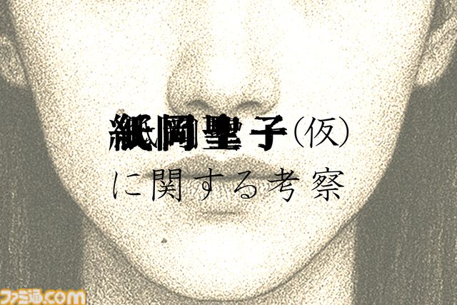『紙岡聖子（仮）に関する考察』歴史上に点在する“同じ顔の女”の謎を解き明かせ。『相棒』の脚本家が原案のARG（日常侵食ゲーム）が公開