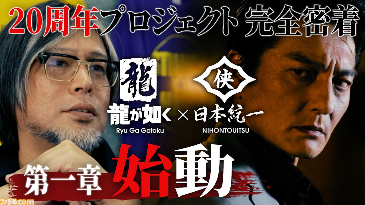 【龍が如く×日本統一】コラボ実写ドラマの舞台裏が公開。中野英雄（寺田行雄役）、寺島進（歌彫役）も出演