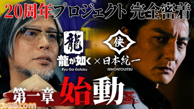【龍が如く×日本統一】コラボ実写ドラマの舞台裏が公開。中野英雄（寺田行雄役）、寺島進（歌彫役）も出演
