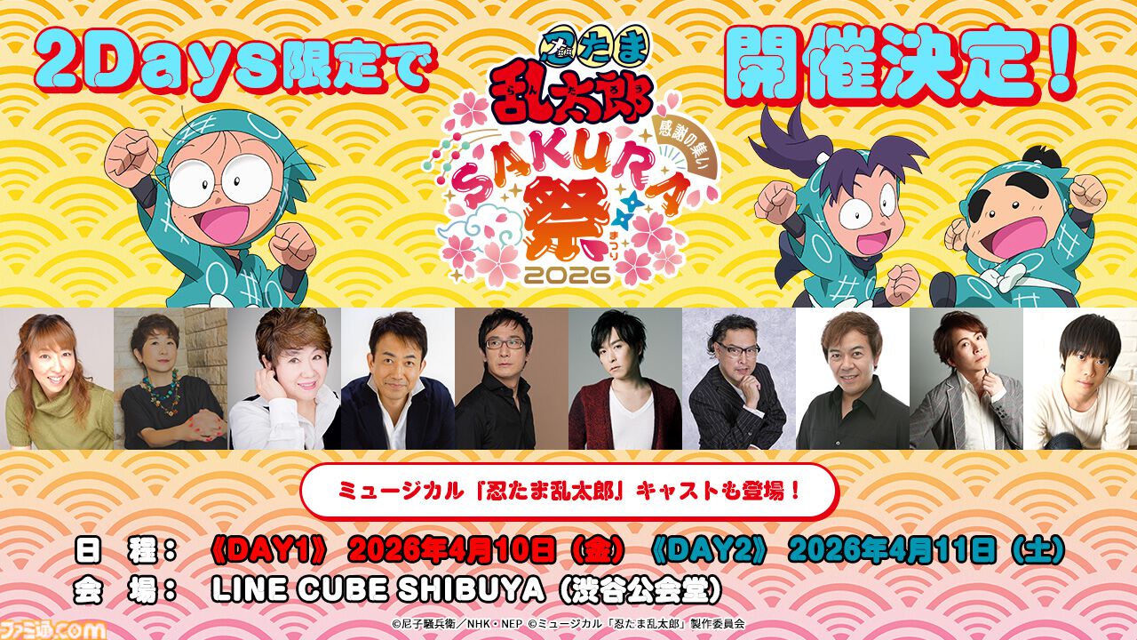 忍たま』40周年記念イベントが開催決定。高山みなみらアニメ声優や