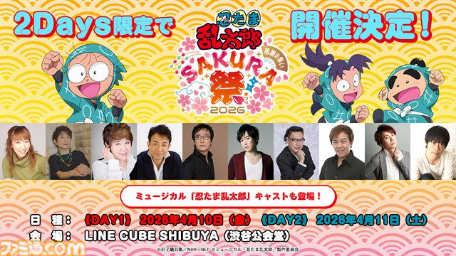『忍たま』原作開始40周年記念イベントが開催決定。高山みなみさんらアニメ版声優陣に加え、ミュージカル版俳優陣や原作者・尼子騒兵衛氏の出演も発表