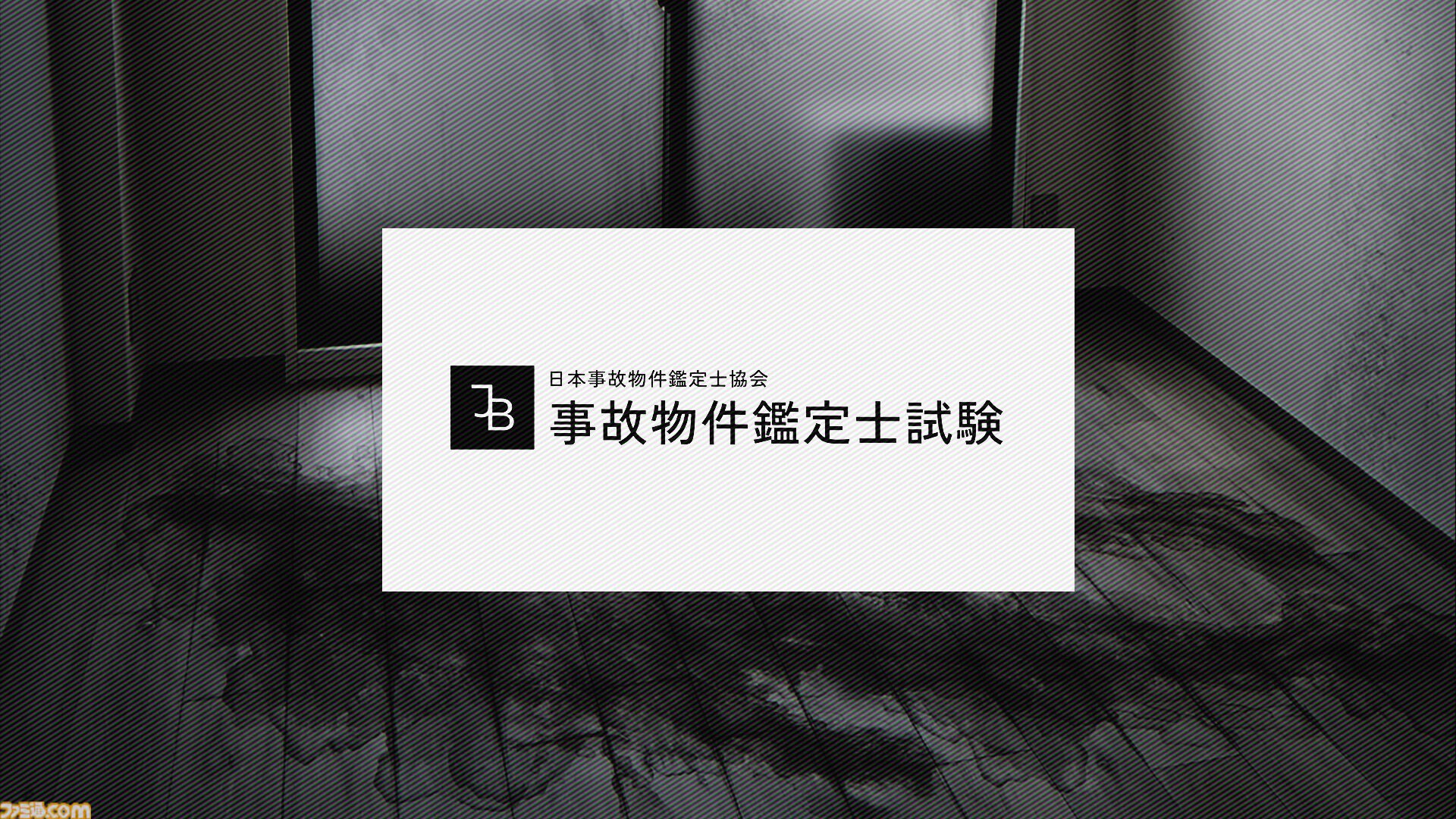 『事故物件鑑定士試験』の無料配布が実施。霊的要素を含む試験を受験する第四境界のARGホラー【2026年1月4日まで】