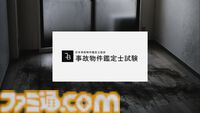 『事故物件鑑定士試験』の無料配布が実施。霊的要素を含む試験を受験する第四境界のARGホラー【2026年1月4日まで】