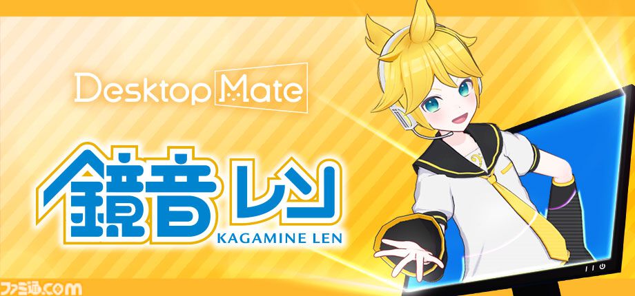 Desktop Mate』鏡音リンと鏡音レンがデスクトップマスコットDLCに