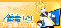 鏡音リンと鏡音レンが『Desktop Mate』のDLCとして2026年1月リリース。リン＆レンを両方持っていると楽しめる特殊アクションも実装