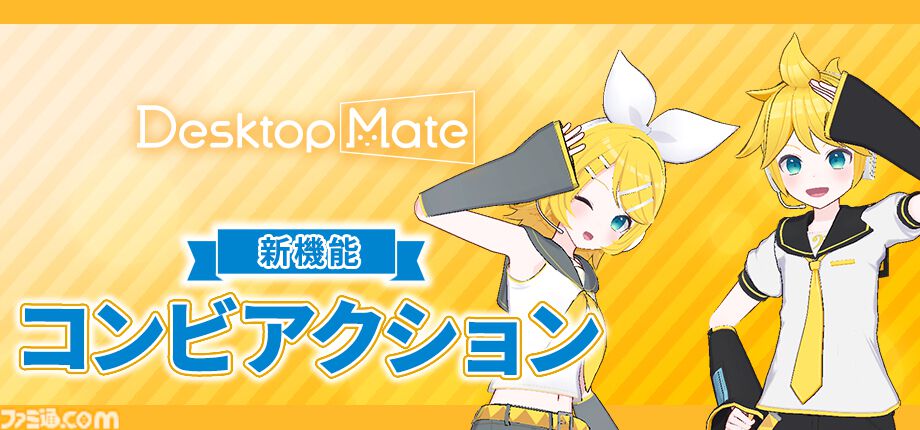 鏡音リンと鏡音レンが『Desktop Mate』のDLCとして2026年1月リリース。リン＆レンを両方持っていると楽しめる特殊アクションも実装
