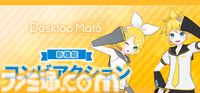 鏡音リンと鏡音レンが『Desktop Mate』のDLCとして2026年1月リリース。リン＆レンを両方持っていると楽しめる特殊アクションも実装