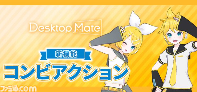 鏡音リンと鏡音レンが『Desktop Mate』のDLCとして2026年1月リリース。リン＆レンを両方持っていると楽しめる特殊アクションも実装