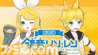 鏡音リンと鏡音レンが『Desktop Mate』のDLCとして2026年1月リリース。リン＆レンを両方持っていると楽しめる特殊アクションも実装