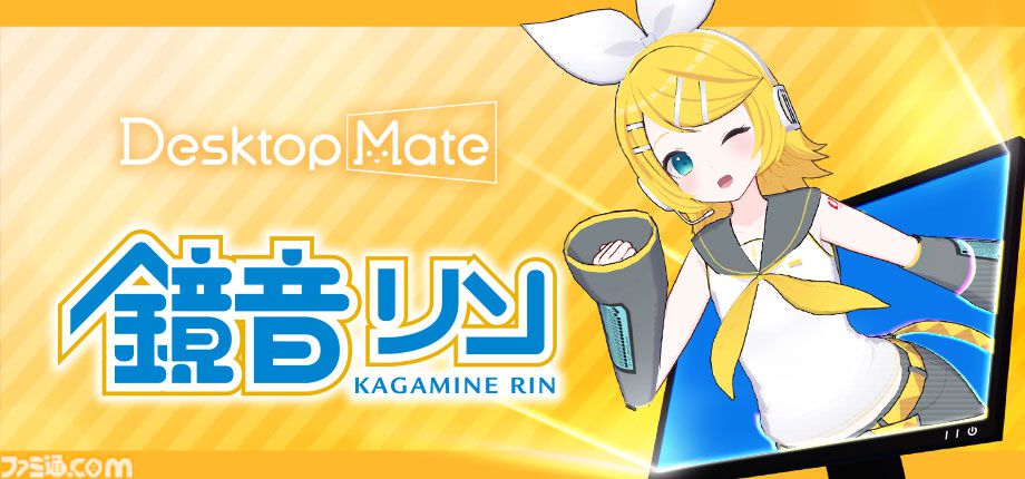 Desktop Mate』鏡音リンと鏡音レンがデスクトップマスコットDLCに
