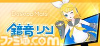 鏡音リンと鏡音レンが『Desktop Mate』のDLCとして2026年1月リリース。リン＆レンを両方持っていると楽しめる特殊アクションも実装