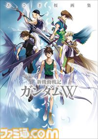 『あさぎ桜画集　新機動戦記ガンダムW』本日（12/26）発売。新規掲載イラストは100点以上、『ガンダムW』30周年を記念した決定版