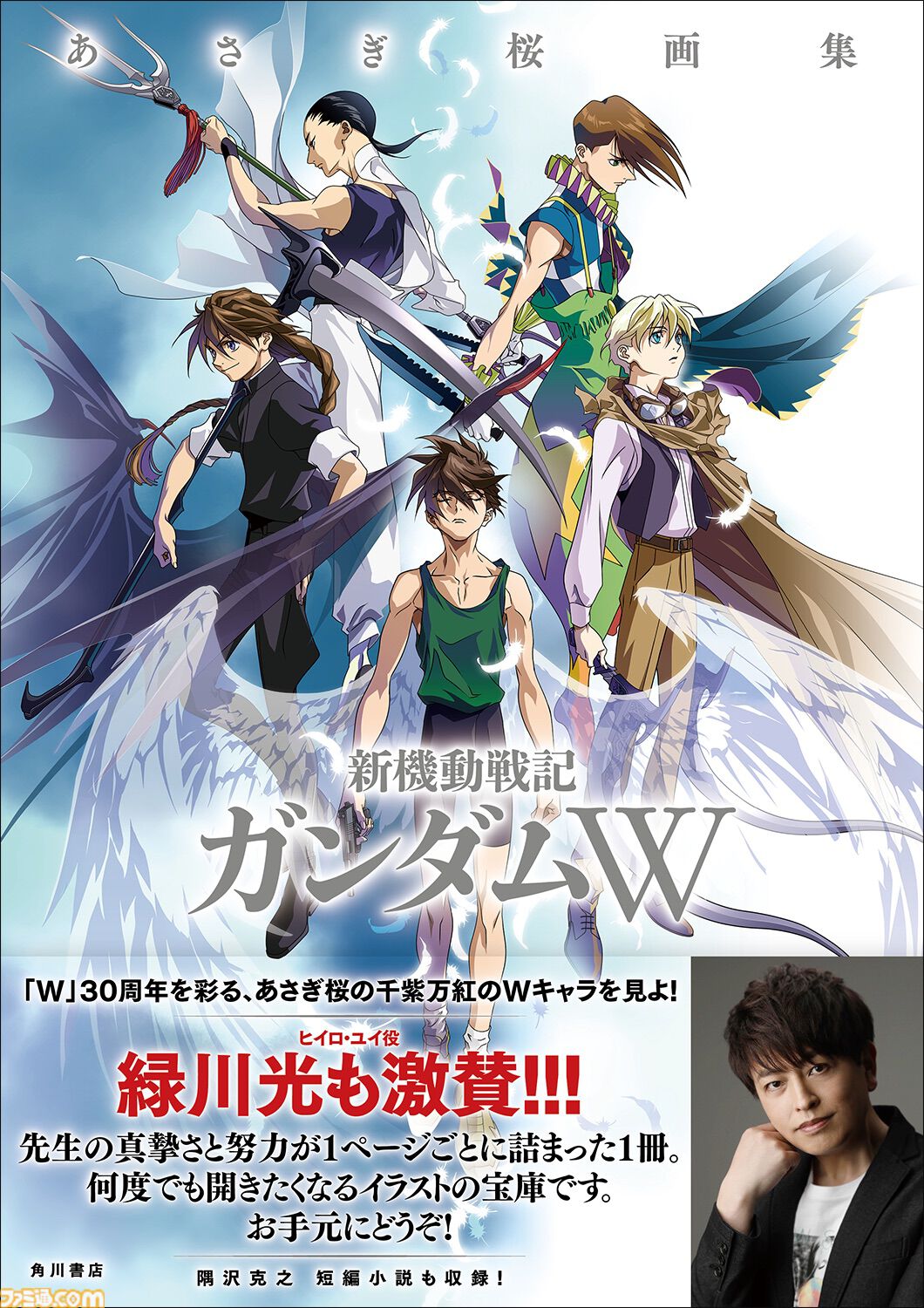 あさぎ桜画集 新機動戦記ガンダムW』本日（12/26）発売。新規掲載