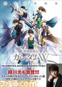 『あさぎ桜画集　新機動戦記ガンダムW』本日（12/26）発売。新規掲載イラストは100点以上、『ガンダムW』30周年を記念した決定版