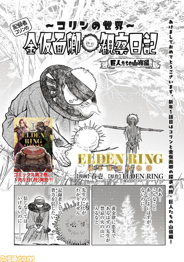 【エルデンリング】ほのぼのコメディ漫画『ELDEN RING 遠き狭間の物語』第11話前編が本日1月4日に公開。記録者コリンが3度目の登場。コミック2巻も1月5日発売！
