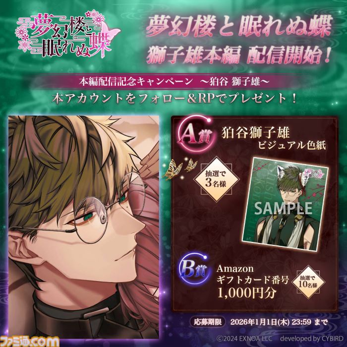 『夢幻楼と眠れぬ蝶』狛谷獅子雄（声：オベリスク=絽綺）の本編が配信開始。ゲーム内イベントと配信記念ガチャも開催