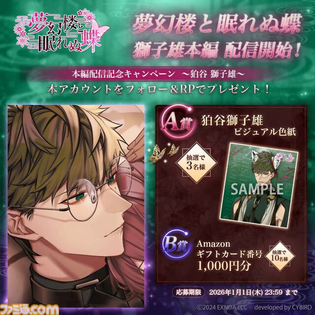 『夢幻楼と眠れぬ蝶』狛谷獅子雄（声：オベリスク=絽綺）の本編が配信開始。ゲーム内イベントと配信記念ガチャも開催