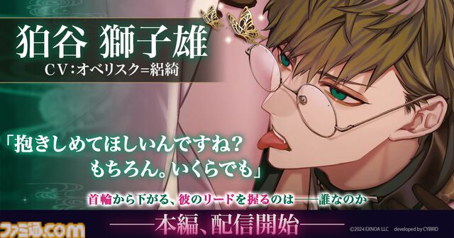 『夢幻楼と眠れぬ蝶』狛谷獅子雄（声：オベリスク=絽綺）の本編が配信開始。ゲーム内イベントと配信記念ガチャも開催