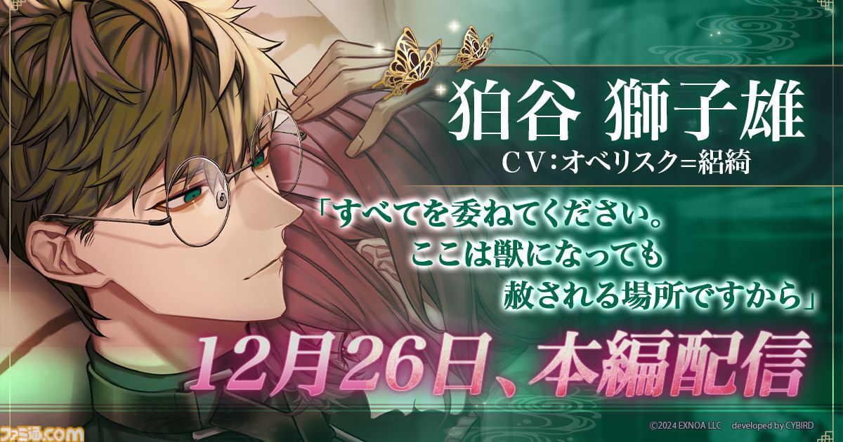 夢幻楼と眠れぬ蝶』狛谷獅子雄（声：オベリスク=絽綺）の本編が配信